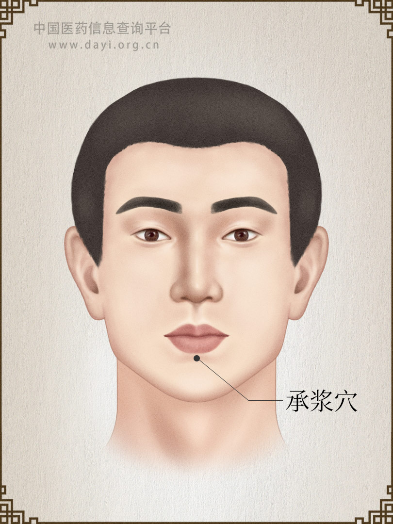 承浆